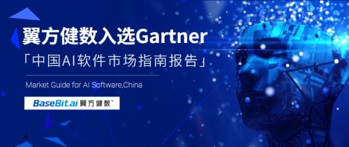 Gartner發布《中國AI軟件市場指南》，翼方健數入選人工智能應用軟件開發代表性廠商