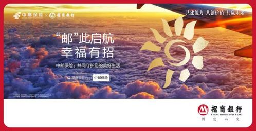 郵 此起航 幸福有招 中郵保險聯合招商銀行發布主題宣傳廣告