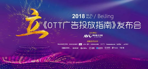 奧維發(fā)布 2018ott廣告投放指南 ,正確客觀認(rèn)知ott行業(yè)及廣告價(jià)值