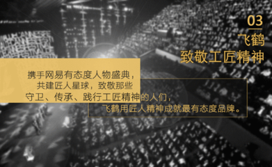 首屆網(wǎng)易態(tài)度營銷年度大獎攜300余位廣告主揭曉