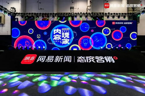 網(wǎng)易傳媒態(tài)度營銷峰會 內(nèi)容玩家如何重構廣告生態(tài)