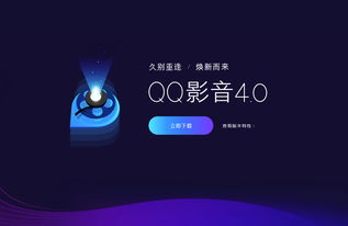 QQ影音全新4.0版本發布 純凈無廣告，回歸純粹影音體驗